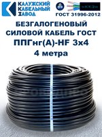 Безгалогеновый кабель ППГнг(А)-HF 3х4, 4 метра, ГОСТ, Калужский кабельный завод