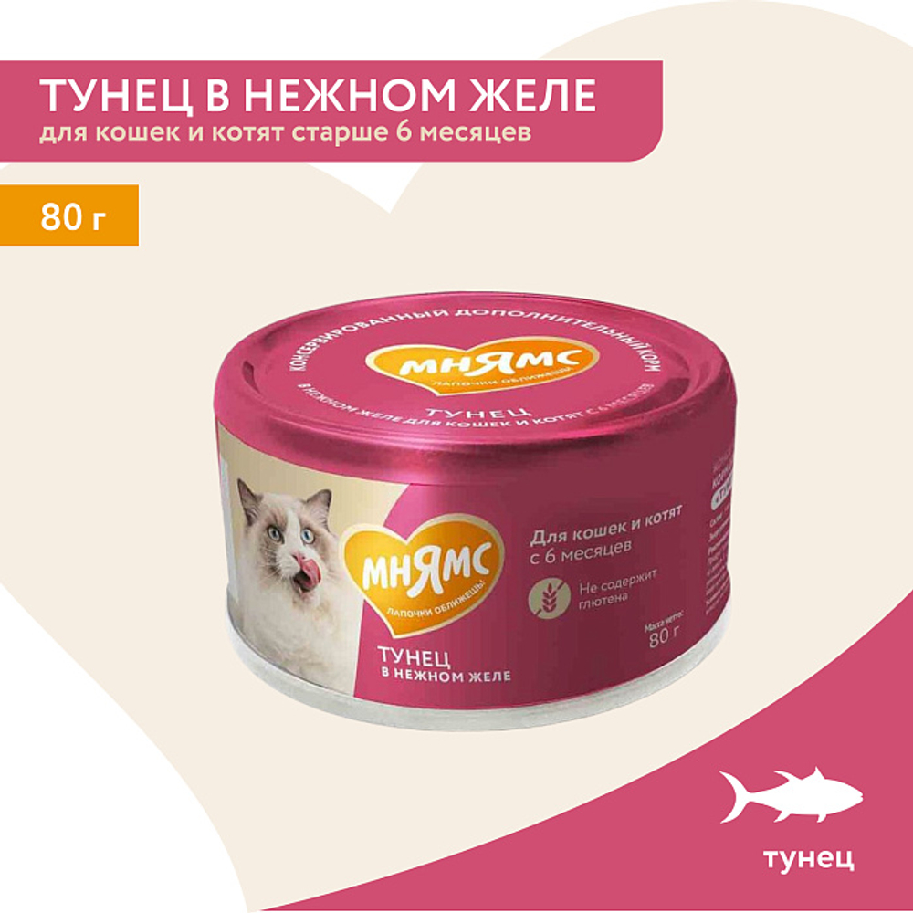 Влажный дополнительный корм для кошек и котят старше 6 месяцев Мнямс на каждый день тунец в нежном желе 80 г