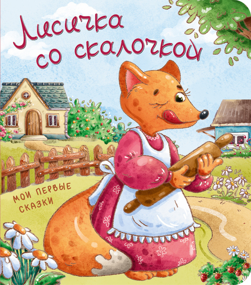 Книжка картонная ЛИСИЧКА СО СКАЛОЧКОЙ