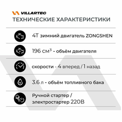 Снегоуборщик бензиновый самоходный с электростартером и светодиодной фарой VILLARTEC WB5561E 6 л. с.