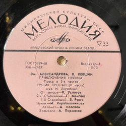 Винтажная виниловая пластинка LP Детская Сказка Эм. Александрова, В. Лёвшин, Приключения Нулика (Нулик Пропал. II Часть) (СССР 1975) 10 дюймов