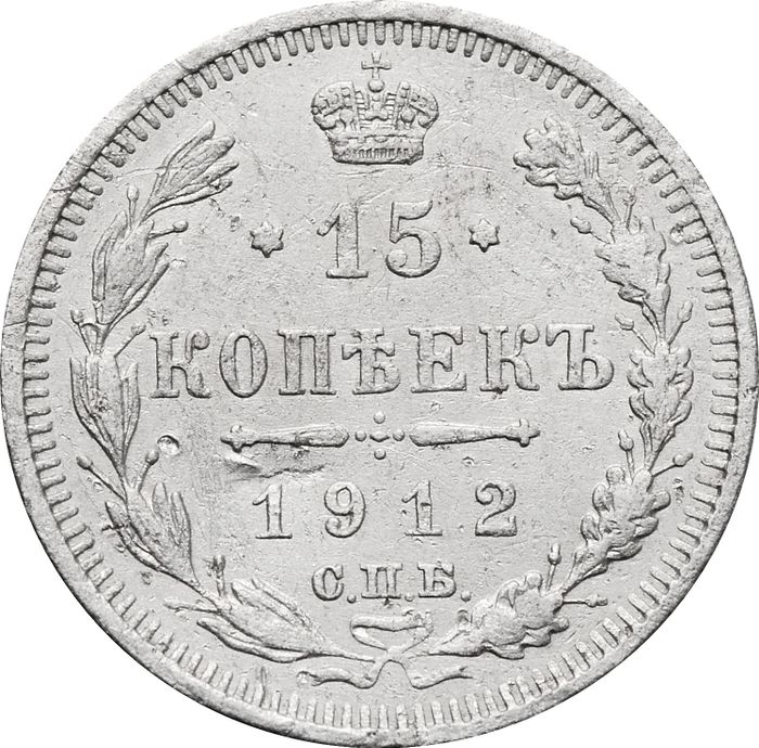 15 копеек 1912 СПБ-ЭБ Николай II