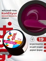 BSG Жёсткий гель для наращивания Konfityur НИЗКАЯ ВЯЗКОСТЬ №19 (13 г)