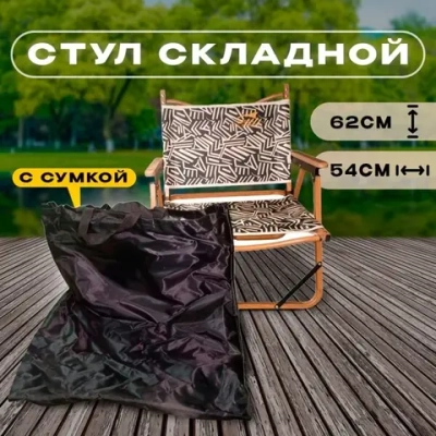 стул складной с сумкой