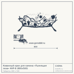Схема с габаритами: Кованный кран для камина «Пьянящая лоза» ККР-8 (800х500)