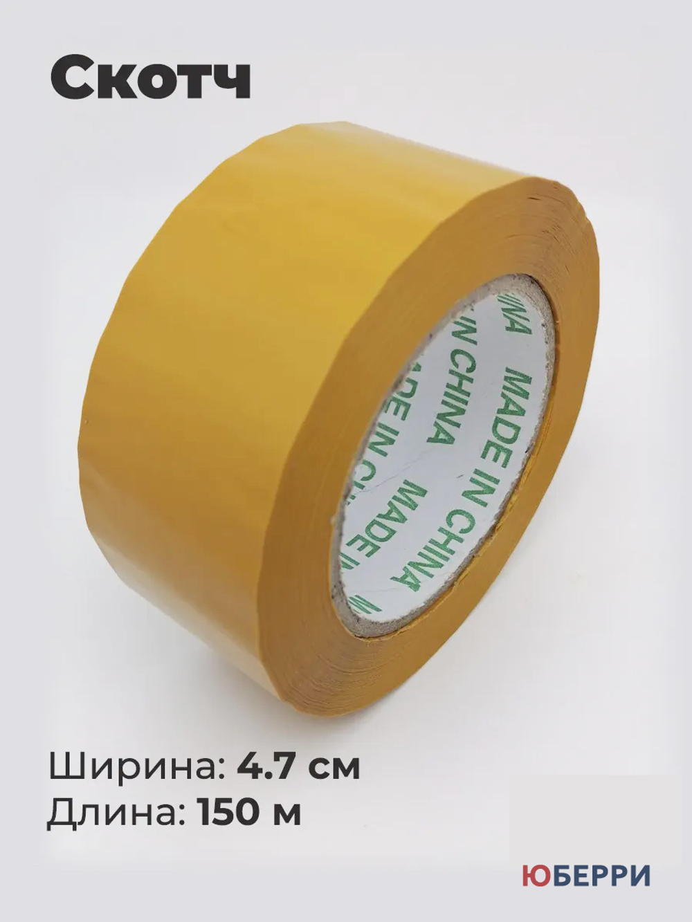 Скотч упаковочный