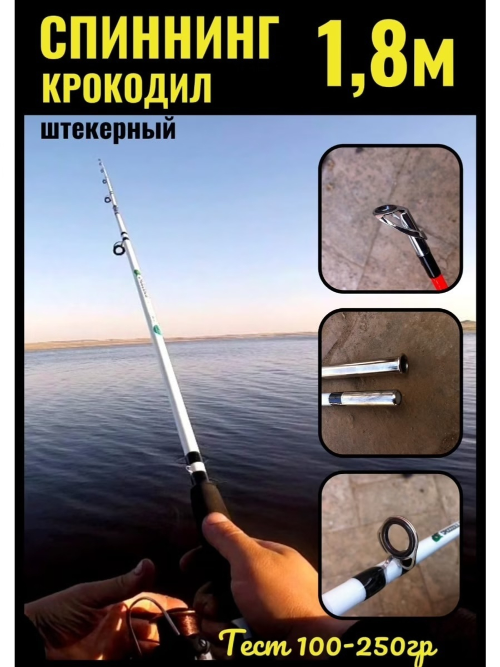 Спиннинг Крокодил 1.8 (с резьбой) 180