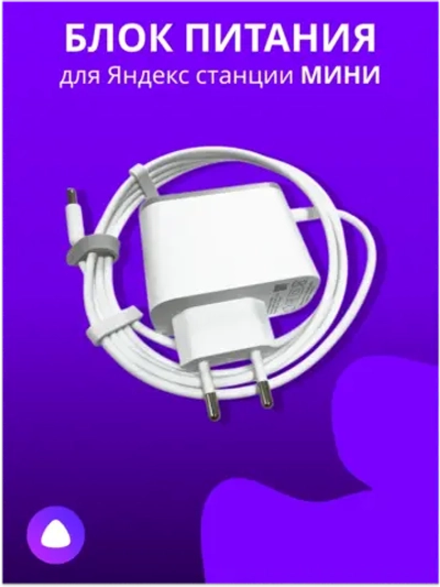 Блок питания для Яндекс станции МИНИ Y18-B2D White (Белый)