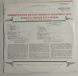 Винтажная виниловая пластинка LP Ленинградская Госyдарственная Академическая Капелла Имени М. И. Глинки (СССР 1979)