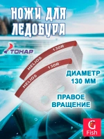 Ножи 130R полукруглые правое вращение (NLH-130R. SL)