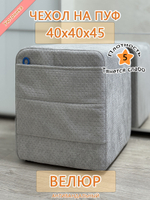 Чехол 40х40х45 на пуфик квадратный с карманом