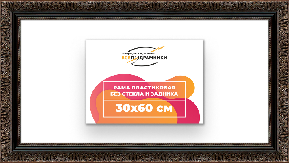 Рама 30x60 для картин и фотографий