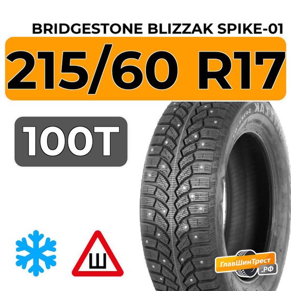 Bridgestone Blizzak Spike-01 215/60 R17 100T XL шип.