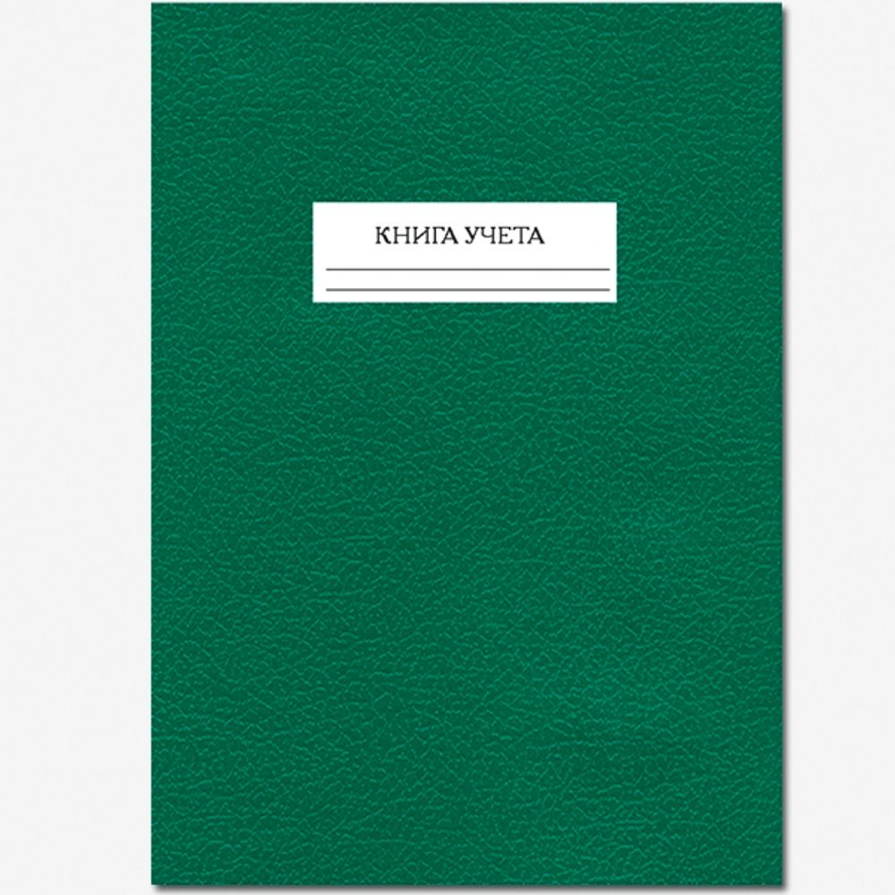 Книга учета 96 л., клетка, жесткая обложка, бумвинил ЗЕЛЕНЫЙ
