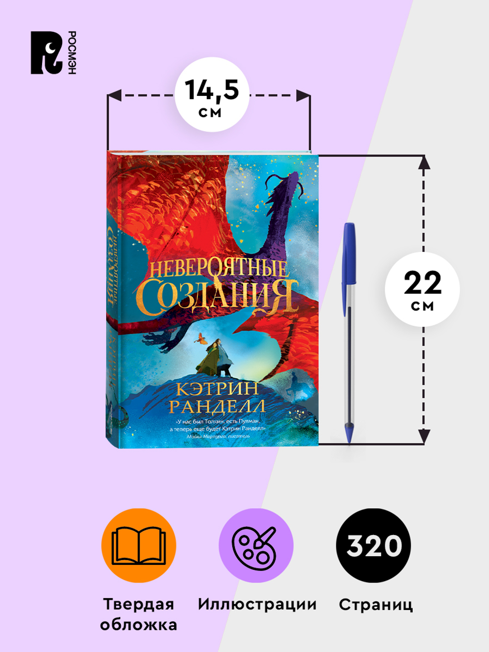 Кэтрин Ранделл. Невероятные создания