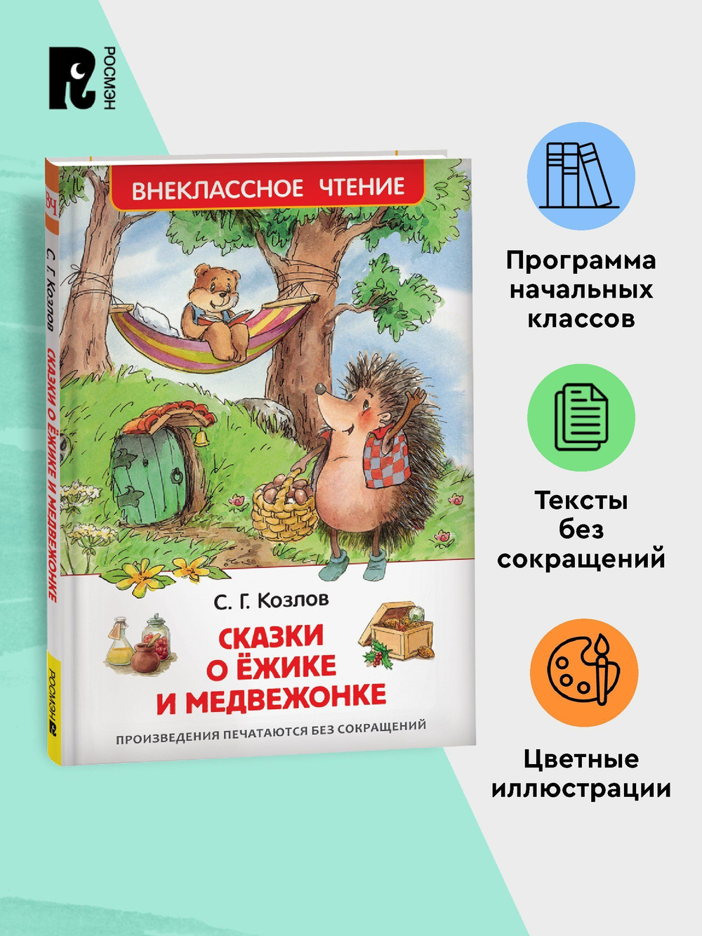 Козлов С. Сказки о ёжике и медвежонке (ВЧ)