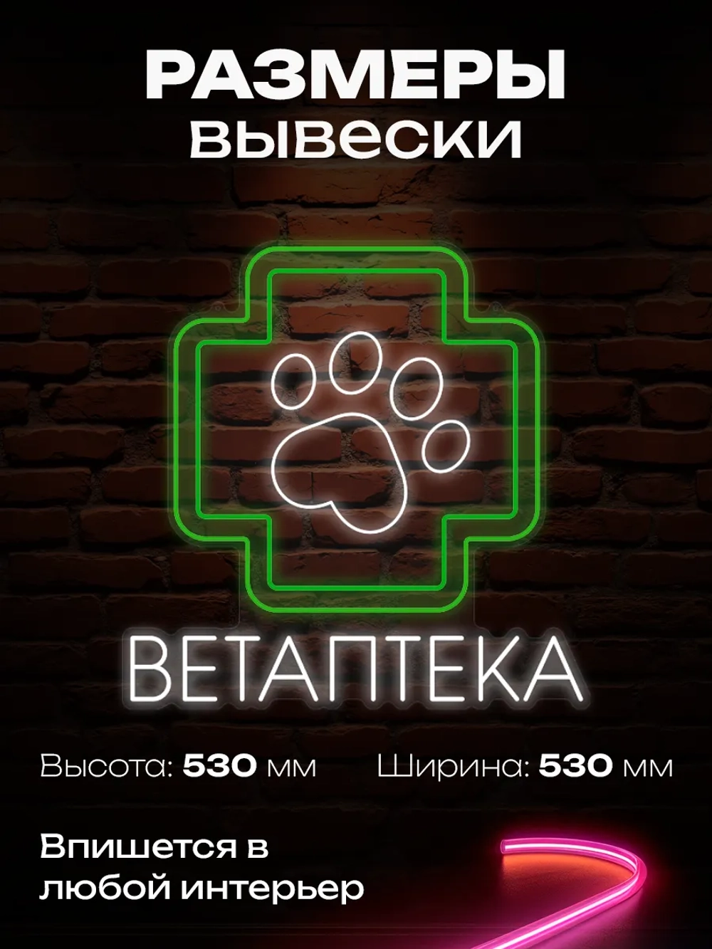 Неоновая вывеска Ветаптека