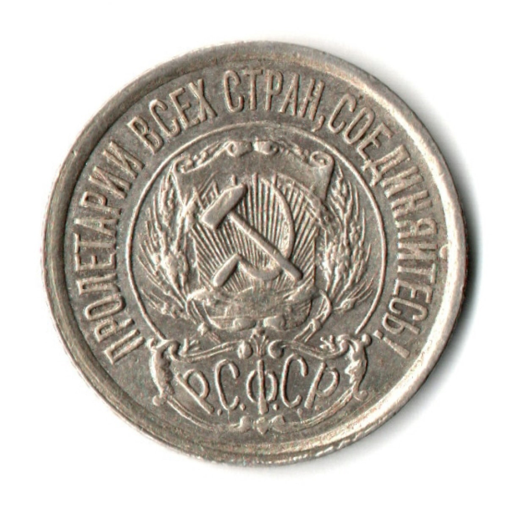 15 копеек 1922 г. Коллекционная  XF