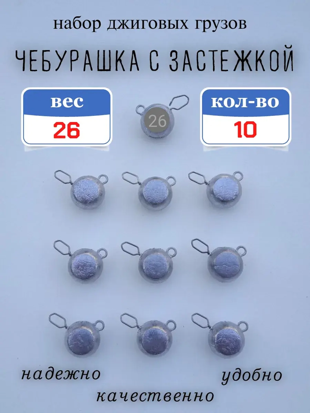 Грузило "Чебурашка с застежкой"