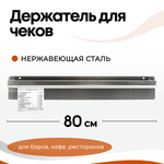 Держатель для счетов 80 см, нерж. сталь AISI 201, CGPro