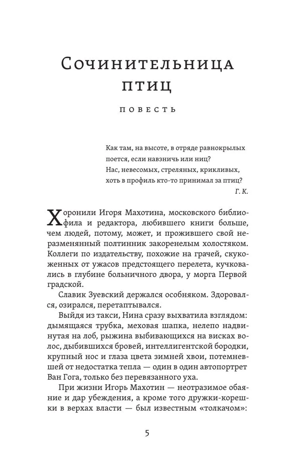 Сочинительница птиц