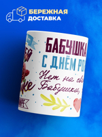 Кружка, Бабушка Агата, с днем рождения!, 330мл