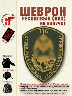 Шеврон на липучке 116 ОБрОсН. Стальная. Мох