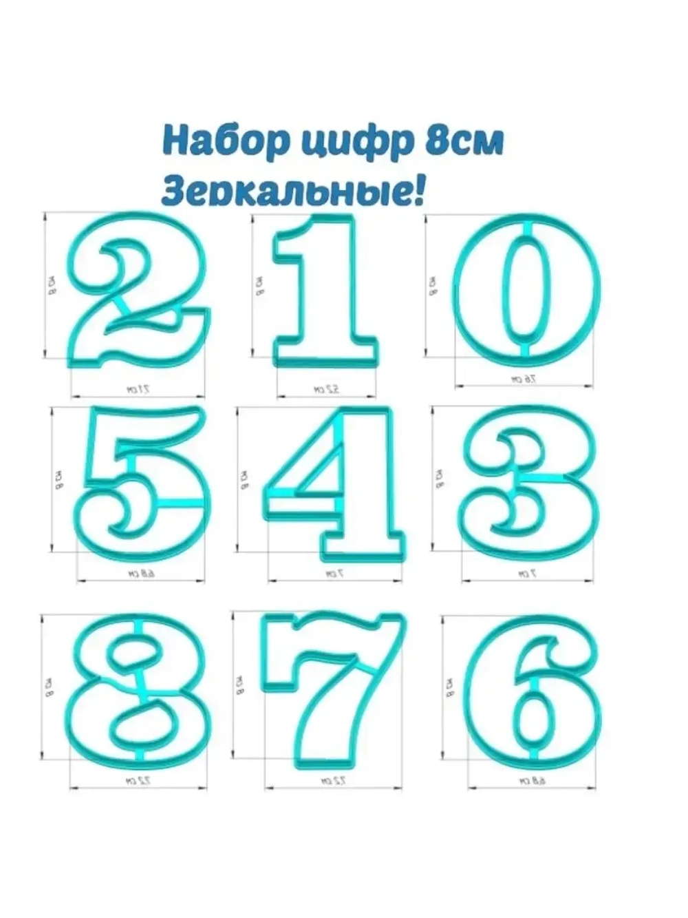 Формочки кулинарные цифры