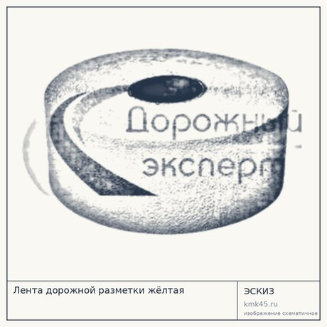 Лента дорожной разметки жёлтая