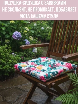 Подушка на стул для сада 1 шт. Дивные цветы 40х40 Оксфорд