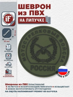 Шеврон на липучке Мотострелковые войска МО РФ полевой