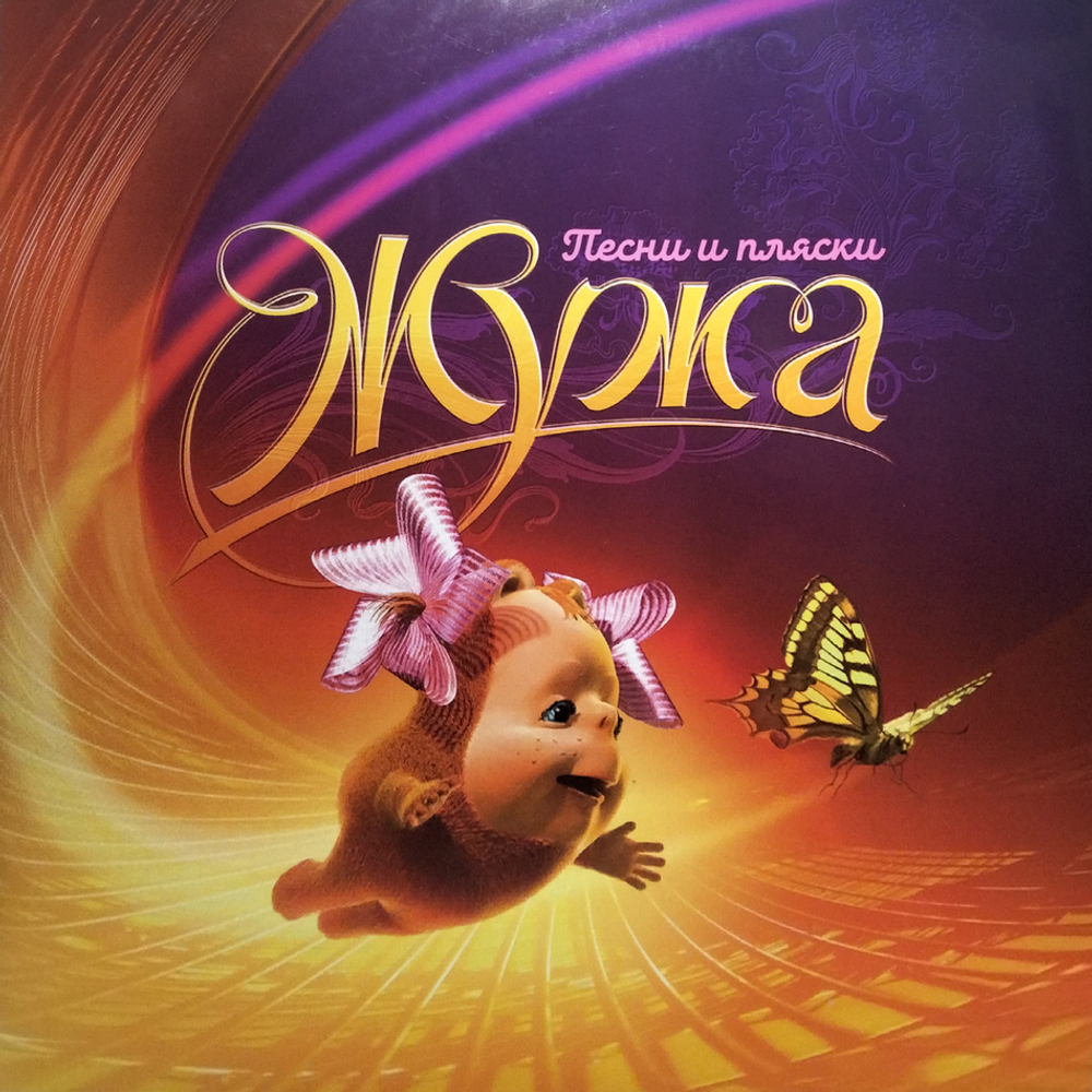 Сборник / Жужа - Песни И Пляски (LP+2CD)