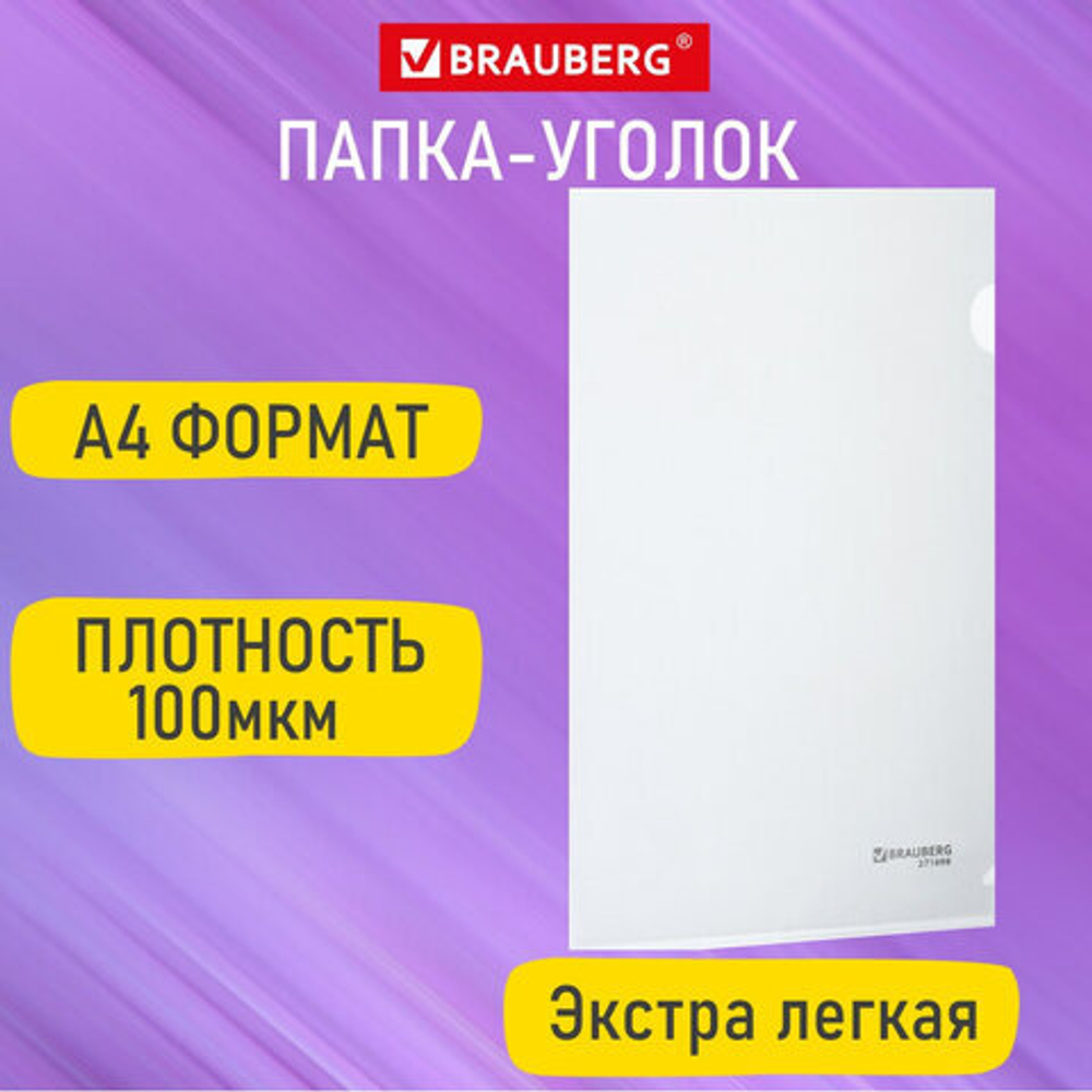 Папка-уголок А4, прозрачная, 50 шт. 0,10 мм, BRAUBERG EXTRA, 271698