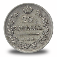 20 копеек Александра I