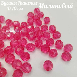 Бусины 10 мм ГРАНЕНЫЕ (Малиновый)
