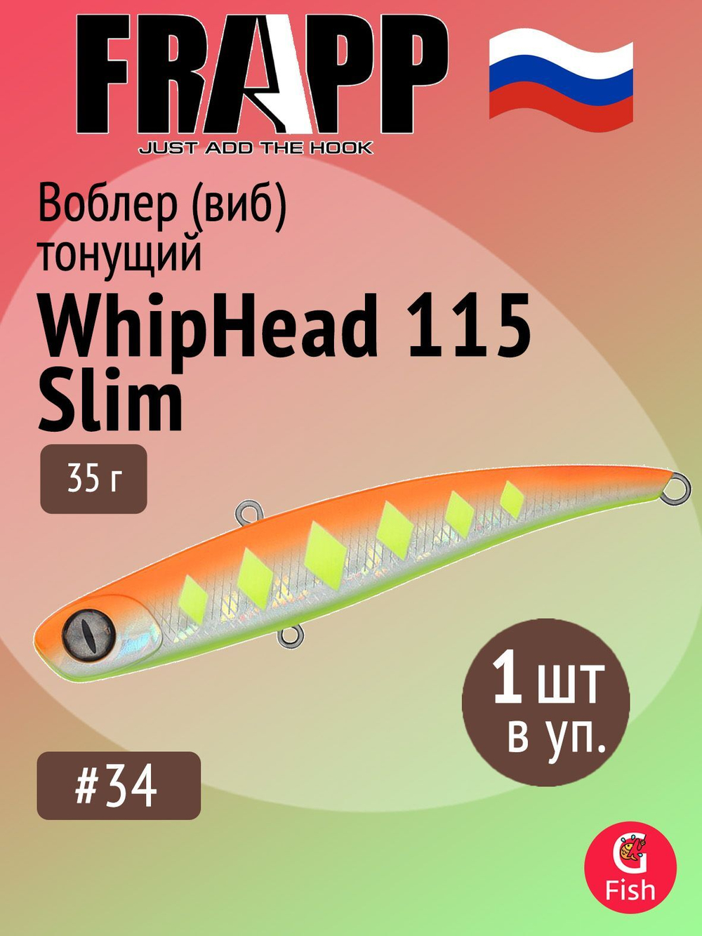 Воблер (Vib) Frapp WhipHead 115 Slim 35g #35