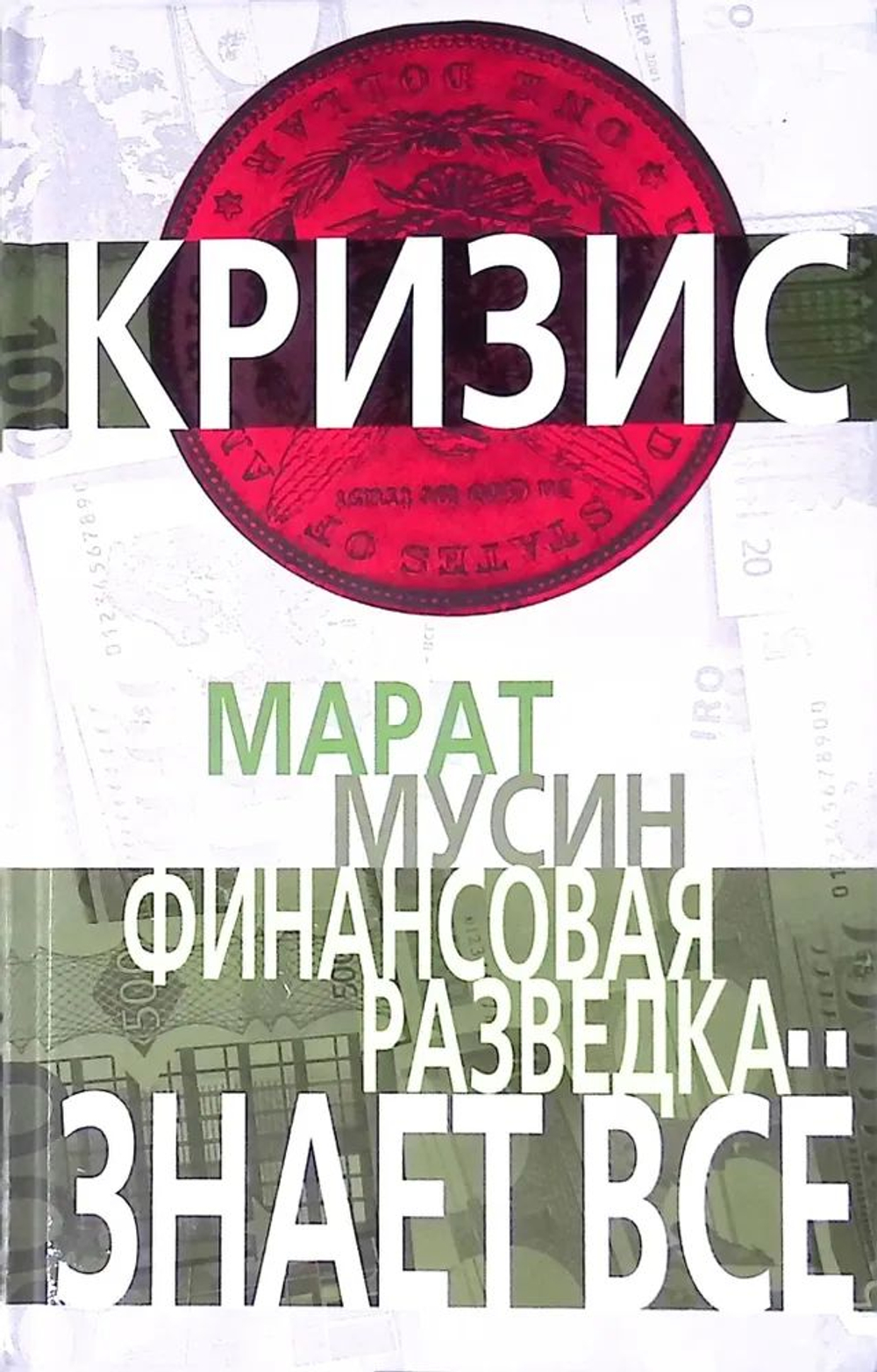 Финансовая разведка знает все
