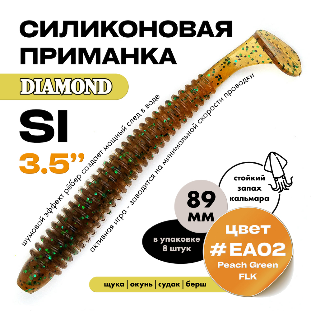 Силиконовая приманка DIAMOND SI 3.5" (8шт/уп)