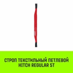 Строп REGULAR СТП 5,0т 10,00м SF6 125мм HITCH SZ082860