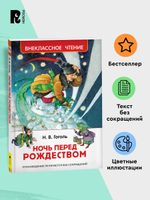 Гоголь Н. Ночь перед Рождеством (ВЧ)