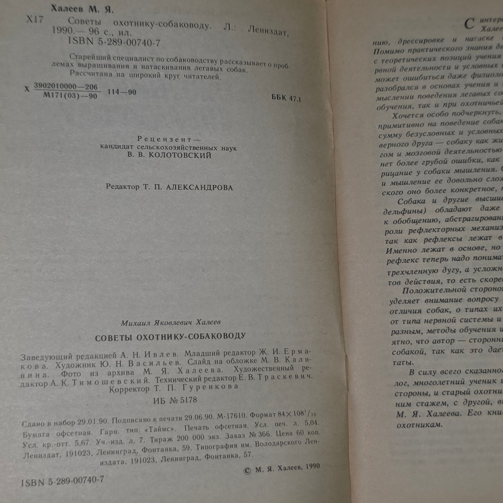 Книга "Советы охотнику-собаководу"