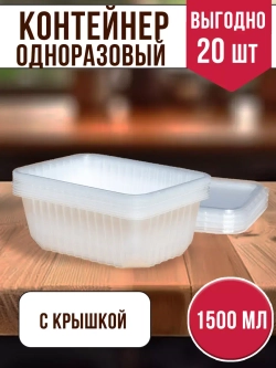 Контейнеры с крышкой пластиковые одноразовые 1500 мл, 20 ШТ