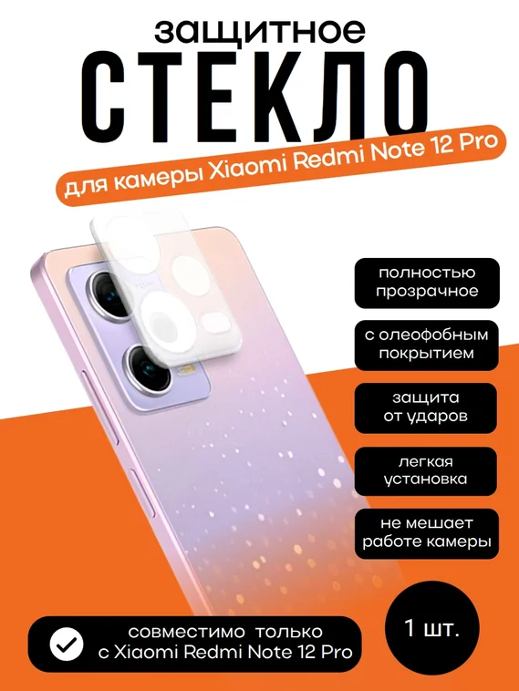 Защитное стекло для камеры Xiaomi Redmi Note 12 Pro 5G