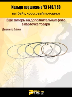 P+- Bt Kt Rt Et Кольца поршневые YX140/150