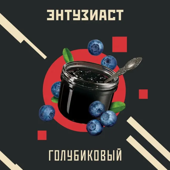 Энтузиаст - Голубиковый (25г)