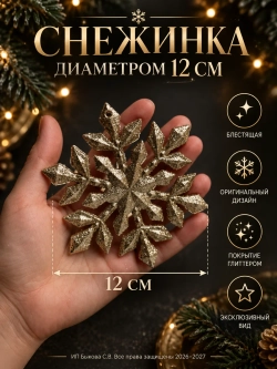 Набор новогодних елочных украшений Снежинки