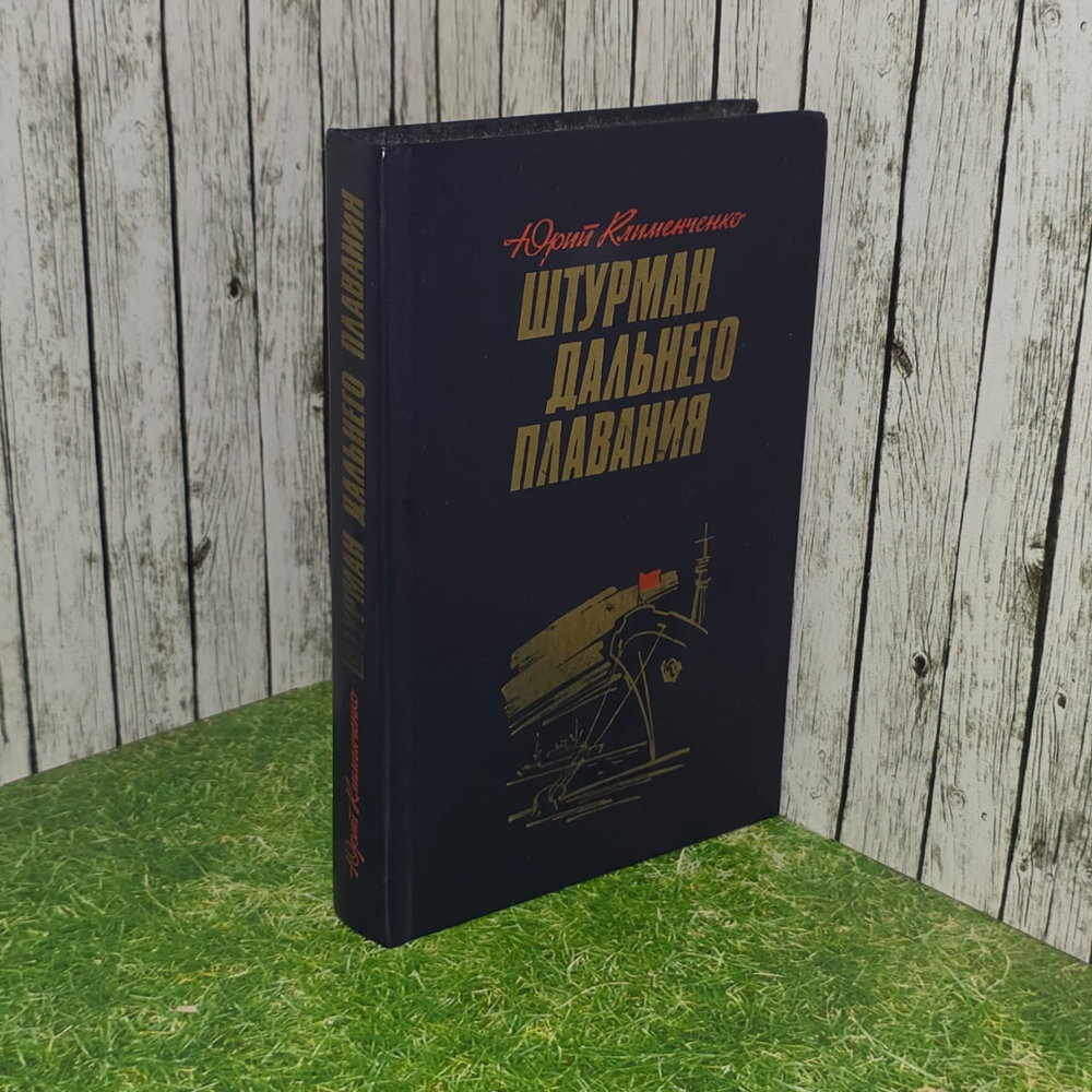 Штурман дальнего плавания. Клименченко Юрий Дмитриевич