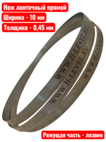 Нож ленточный прямой для резки поролона, ткани, бумаги 10х0,45х2630 мм BAND KNIFE