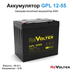 Аккумулятор REVOLTER GPL 1255