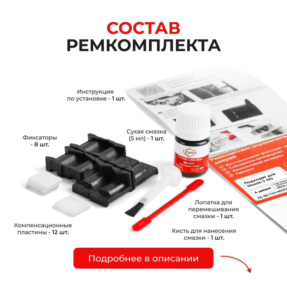 Ремкомплект ограничителей дверей Mazda 3 (III) BM (тип 15+48) 2013-2019